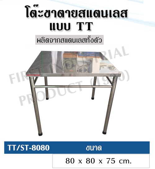 TT/ST-8080 โต๊ะแสตนเลสแบบเดี่ยว