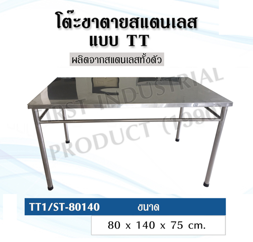 TT/ST-8080 โต๊ะแสตนเลสแบบเดี่ยว