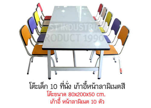 โต๊ะเด็ก 10 ที่นั่ง เก้าอี้หน้าลามิเนตสี