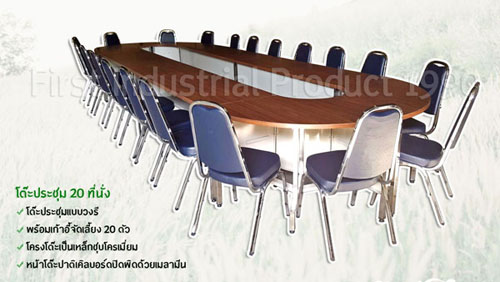 โต๊ะประชุม 20 ที่นั่ง