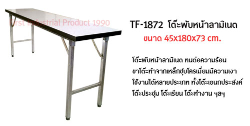 TF-1872 โต๊ะพับหน้าลามิเนต